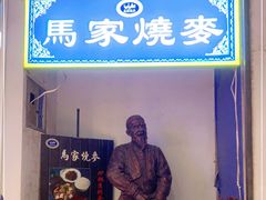门面-马家烧麦(中街店)