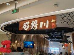 -蜀腾川·火锅鱼.烤鱼(新世界城店)