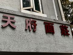 -天府面庄(天平路店)