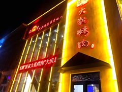 门面-景家大乾烤肉(新村十区店)