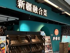 -纳鲁孜·新疆特色餐厅(上海悦荟广场店)