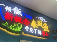 -新概念来凤鱼(璧山店)