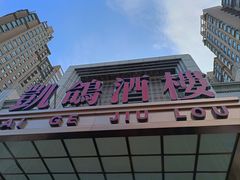-凯鸽酒楼(水泉湾龙园店)