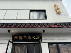 -朱新年·苏式汤团·面点(北寺塔店)