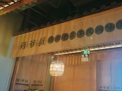 -筱爷叔·上海传统手工菜(玉树路店)