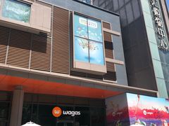 门面-Wagas(凤凰汇店)