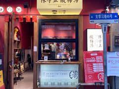 门面-陈学正酸梅汤(大学习巷店)