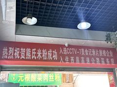 -熊氏牛羊杂粉(龙眼井总店)