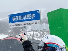 -鳌山滑雪度假区