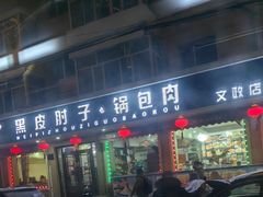 -老码头黑皮肘子锅包肉熏酱水饺(文政街店)