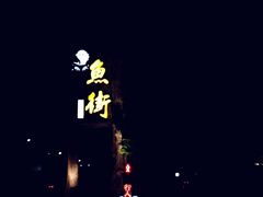 -淳安二十八道·新派民间菜·淳鱼馆(阳光路店)