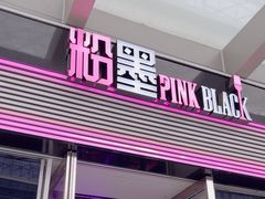 -粉墨特色菜·烧烤音乐酒馆