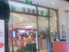 门面-快乐爱斯米牛排自助(吾悦广场店)