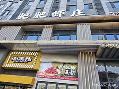-肥肥虾庄·金牌油焖大虾(汉街SKP店)