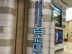 门面-万象影城(杭州万象城IMAX激光店)