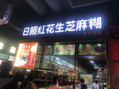 门面-日照红甜品店(老水街店)