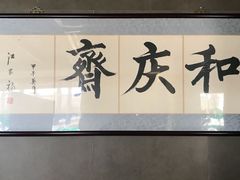 -和庆斋羊蝎子火锅·碳缸烧烤(顺义旗舰店)
