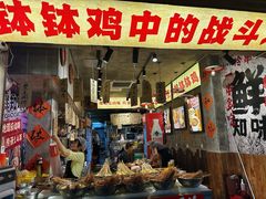 -嘉州鲜知味钵钵鸡(奎星楼店)