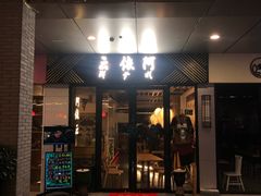 门面-阿依云