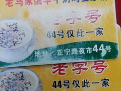 -清真老马家国华牛奶鸡蛋醪糟(正宁路店)