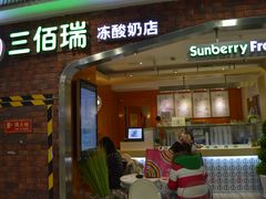 门面-三佰瑞冻酸奶(凯德MALL店)