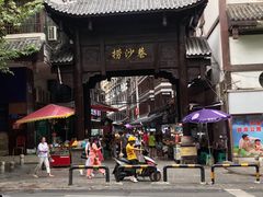 -捞沙巷