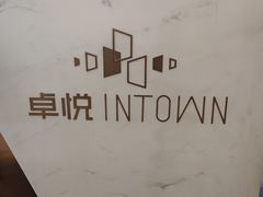 -福田卓悦INTOWN购物中心