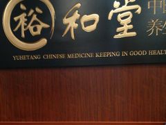 -裕和堂中医推拿艾灸(太古汇臻品店)