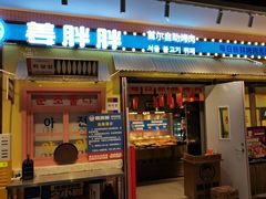 -姜胖胖首尔自助烤肉·蒸汽海鲜大排档(国瑞中心店)