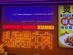 -徐妹串串香(春熙路店)