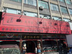-老浒记烤鸭-北京菜(琉璃厂店)