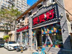 -煲煲好(朝阳门店)