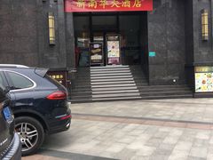 门面-新南华大酒店(长寿店)