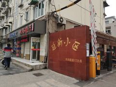 门面-米郎餐厅·朝鲜族料理(延长路店)