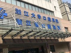 -浙江大学医学院附属口腔医院湖滨（延安）院区