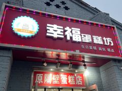 门面-幸福蛋糕坊(金顶街店)