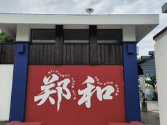 -郑和公园
