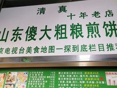 门面-山东傻大粗粮煎饼(牛街店)