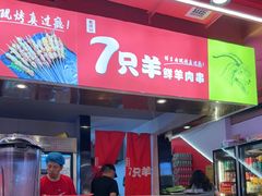 -7只羊·鲜羊肉串·地锅鸡精酿(玄武墨香路店)