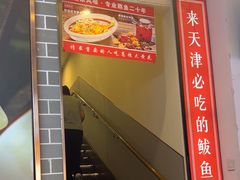 -渔家风味·鲅鱼水饺·央视展播·海鲜天津菜(开发区店)