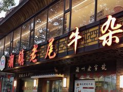 -潮镇老尾牛杂(环城西路店)