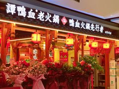 门面-谭鸭血老火锅(万象九宜城店)