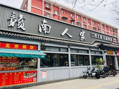 门面-赣南人家·头牌江西菜(劲松店)