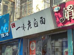 -一味老卤面(大石桥店)