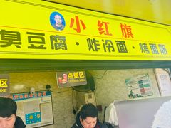 -小红旗臭豆腐炸冷面(万达店)