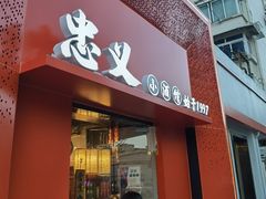 -忠义小酒馆(田东店)