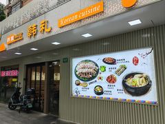 -韩礼年糕(飞虹路店)