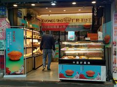 门面-广隆蛋挞王(农讲所店)