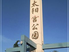-太阳宫公园