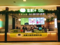 门面-混果汁(喜荟城店)